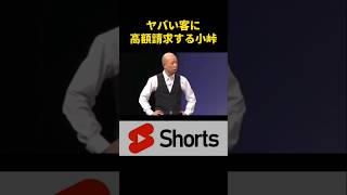 ヤバい客と小峠！　#面白い #お笑い芸人 #shorts