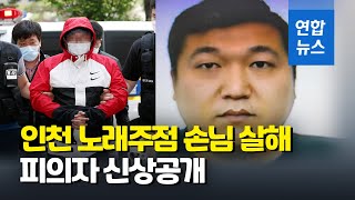 '손님 살해 후 시신 유기' 인천 노래주점 주인은 34세 허민우 / 연합뉴스 (Yonhapnews)