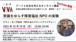 アートと社会を考えるオンライン講座【第１回　常識をゆらす障害福祉NPOの実験】