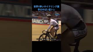 世界一早いサイクリング選手の足トレ