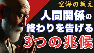 この兆候が表れるとその人とはお別れです『仏教が示すこれが別れのサイン』