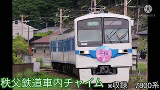 秩父鉄道車内チャイム