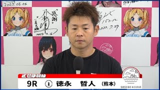 【ノーカット版】2023年8月12日　佐世保競輪　9R　Ａ級決勝メンバーインタビュー