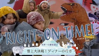 【対決】RINGOMUSUMEの「RIGHT-ON TIME!」 ー雪上大合戦！ディナーの行方ー