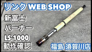 【農機具王 福島須賀川店】 新冨士 バーナー LS 1000 その他 ヤフオク 出品中 2024.04.03