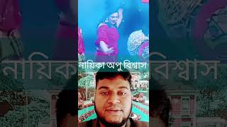 নাইকা অপু বিশ্বাসের ভাইরাল নিত্য।। অসাধারণ পারফরমেন্স #dance #viralvideo