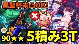 【FGO】配布の北斎でいこう! 5積み3ターン 蛇竜のいたずら (Lv90★★オセアニア南部) Southern Oceania OC 90★★ 5 Stacks 3TK【オーディールコール】