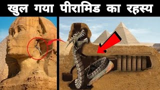 आखिर पिरामिड क्यों और कैसे बने थे | Great Pyramid of Giza Unsolved Mysteries