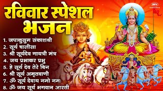 रविवार भक्ति भजन : जपाकुसुम संकाशं, ॐ सूर्य देवाय नमो नमः, सूर्यदेव अमृतवाणी, सूर्य चालीसा व आरती