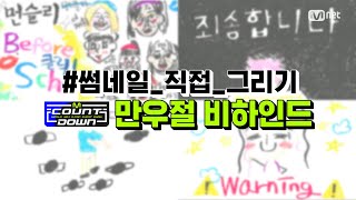 [ENG] 만우절에 나타난 썸네일 조작단⁉️ 엠카 만우절 이벤트 비하인드 #썸네일_직접_그리기 | 펜타곤, 김세정, WOODZ(조승연), Weeekly(위클리)