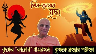 শিব নাকি কৃষ্ণ, কে শ্রেষ্ঠ❓ Shiva vs. Krishna 🔴 Bhakti Charu Swami