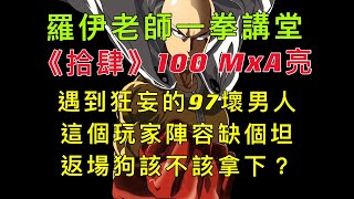 一拳超人-羅伊老師的一拳講堂系列《拾肆》100 MxA亮，一直沒合到服，有點可惜了！這個陣容缺個坦，狗狗返場該拿嗎？