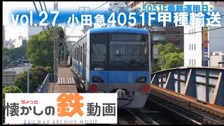 小田急4051F甲種輸送＆5051F最終運用日【ちょっと懐かしの鉄動画vol.27】