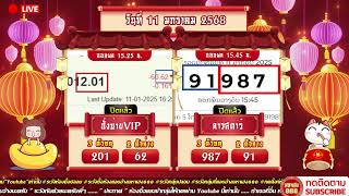 🔴LIVE ฮั่งบ่ายVIPวันนี้/ลาวสตาร์วันนี้ วันที่ 11 มกราคม 2568