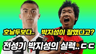 호날두보다 박지성이 더 잘했다고?? (EPL 수비수 피셜..ㄷㄷ)