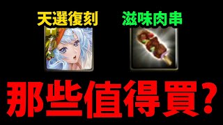 【神魔之塔】天選卡盒復刻😳『要花石頭換嗎？』居然送免費抽卡卷👉滋味肉串要換什麼獎賞？【聖杯秋祭】【聖輝漪揚 ‧ 艾莉亞】【聖杯之永息 · 艾莉亞】【大奶黑金潛能解放】【阿紅實況】