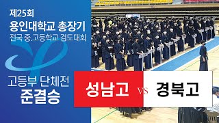 제25회 용인대학교총장기 고등 단체전 준결승 경북고x성남고