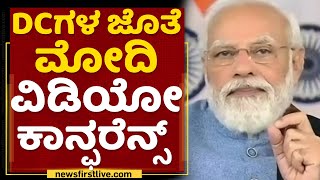 PM Narendra Modi : ಡಿಸಿಗಳ ಜೊತೆ ಮೋದಿ ವಿಡಿಯೋ ಕಾನ್ಫರೆನ್ಸ್ | DC Conference | NewsFirst Kannada