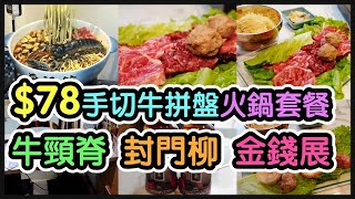 $78打邊爐套餐｜13款特色湯底｜新鮮手切牛肉｜牛頸脊｜封門柳｜金錢展｜八寶丸套餐 @厚福館 (黃埔) 【毛爸食大個胃EP66】