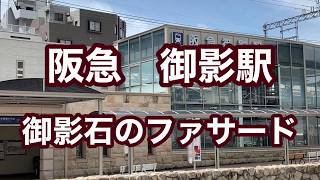 【阪急神戸線】御影駅　120％満喫する