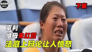 审判继母朱红霞，因为一袋鸡爪残害8岁儿子，法庭上辩论让人愤怒