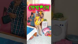 দেখে নে....😜😂😁..... #funny #comedy