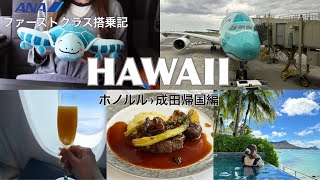 【Hawaii Vlog🌈】ANAフライングホヌ ファーストクラス搭乗記✈️/ホノルル✈︎成田帰国編 ‎【ハワイ旅行】