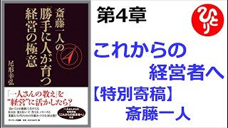 【斎藤一人】【朗読】1198　　斎藤一人の「勝手に人が育つ」経営の極意　　第4章　これからの経営者へ【特別寄稿】　　尾形幸弘