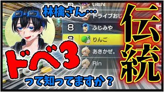 【マリカ】二次会マリカの伝統(？) が引き継がれてしまいました【二次会マリカ】【林檎さん視点】【#マリオカート8デラックス】