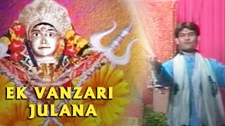 Ek Vanzari Julana  | Randal Maa Ni Chundadi - Maa Randal Gujarati Devotional Songs