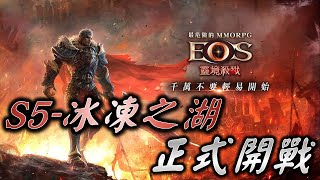 ◤EOS靈境殺戮◢　《S5-冰凍之湖》誰說第一天就要好好相處？！　#EOS #天堂M #跟我一起   [DingDing實況]