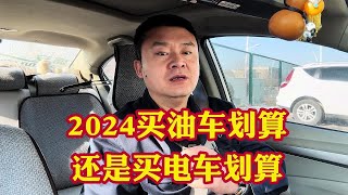 2024年选车是选油车划算？还是选选车划算？咋选最合理不吃亏