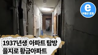 [현장탐방] 1937년생 서울 도심속에서 ‘또’ 발견된일제시대 아파트 한국에서 가장 오래된 아파트 발견 “그런데 가격이...ㄷㄷ” #황금아파트