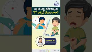 పిల్లలు గాయపడినప్పుడు TT వ్యాక్సిన్ ఇవ్వాలా? | # TTvaccine #Tetanusprevention