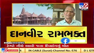 Surat's Diamond king Govindbhai Dholakia donates Rs. 11 crores for Ram-Mandir construction | tv9news