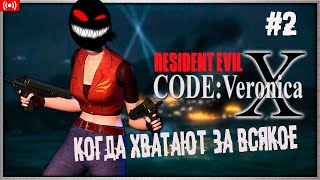 Киборг помноженный на вечность ► 2 Прохождение Resident Evil Code: Veronica (PS2)