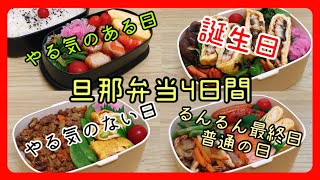 【旦那弁当4日間】どんな日もお弁当作り！！！