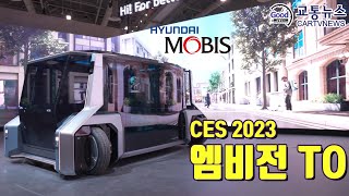 CES2023에서 현대모비스가 제시한 자동차의 미래 - 소프트웨어 중심 모빌리티 플랫폼 기업 변신 선언