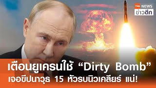 เตือนยูเครนใช้ “Dirty Bomb” เจอขีปนาวุธ 15 หัวรบนิวเคลียร์ แน่! | TNN ข่าวดึก | 29 พ.ย. 67