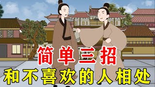 遇到不喜欢的人，生气甩脸子不是上策，学会三招轻松应对【诸子国学】