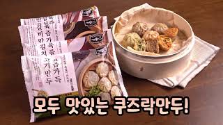 [쿠즈락앳홈] 육즙가득 만두 4종(고기, 김치, 갈비, 삼선짬뽕)