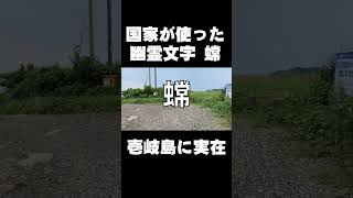 壱岐島で国家が後から使い出した幽霊文字「蟐」が現地に掲示されていた！