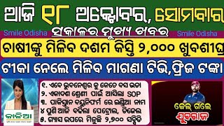 18 Oct 2021 | odisha news | Rourkela,kendujhar,ganjam,cuttack,khordha | kalia yojana 2nd 3rd list