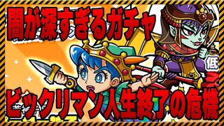 【ビックリマンワンダーコレクション】サタンマリアガチャで完全にやらかしました！無課金の人は石の使い方考えたほうがいいぞ！完全に〇〇なんです！