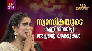 RED CARPET | Episode - 219| റെഡ് കാർപെറ്റ് | Amrita TV