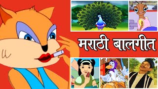 मराठी बालगीते | Popular Marathi HD Rhymes | Marathi Balgeet Songs मराठी गाणी 2020