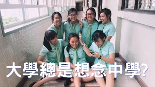 入到大學成日掛住中學? 中學係你人生最快樂既日子🌈 ｜大學生活和中學生活的分別（內有洋蔥🧅💦）