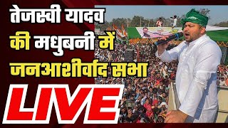 Tejashwi Yadav Madhubani Rally | तेजस्वी यादव मधुबनी से जनआशीर्वाद सभा | Lok Sabha Election 2024