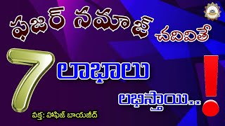 🔴(FAJAR NAMAZ) Chaduvite(7) Labhalu.? | (ఫజర్ నమాజ్ ) చదివితే (7) లాభాలు.?| హఫిజ్ బాయజీద్ గారు