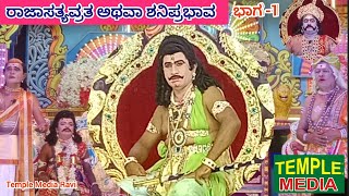 ರಾಜಾಸತ್ಯವ್ರತ ಅಥವಾ ಶನಿಪ್ರಭಾವ : ಭಾಗ-1 ; ಚೆನ್ನಾದೇವಿ ಅಗ್ರಹಾರ, ಮಧುರೆ ಹೋಬಳಿ, ದೊಡ್ಡಬಳ್ಳಾಪುರ